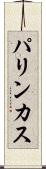 パリンカス Scroll