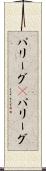 パリーグ(P) Scroll