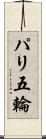 パリ五輪 Scroll
