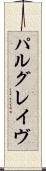 パルグレイヴ Scroll