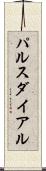 パルスダイアル Scroll