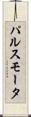パルス・モータ Scroll