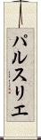 パルスリエ Scroll