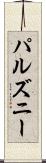 パルズニー Scroll