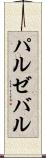 パルゼバル Scroll