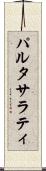パルタサラティ Scroll