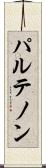 パルテノン Scroll