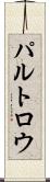 パルトロウ Scroll