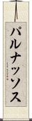 パルナッソス Scroll
