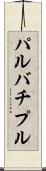 パルバチプル Scroll