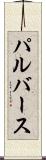 パルバース Scroll