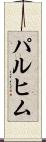 パルヒム Scroll