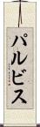 パルビス Scroll