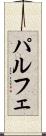 パルフェ Scroll