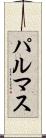 パルマス Scroll