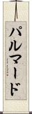 パルマード Scroll