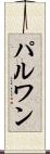 パルワン Scroll