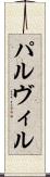 パルヴィル Scroll