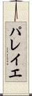 パレイエ Scroll