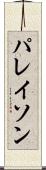 パレイソン Scroll