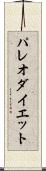 パレオ・ダイエット Scroll