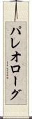 パレオローグ Scroll