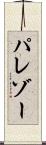 パレゾー Scroll