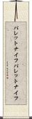 パレットナイフ Scroll