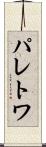 パレトワ Scroll
