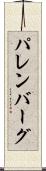 パレンバーグ Scroll