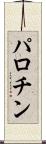 パロチン Scroll