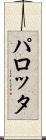 パロッタ Scroll