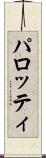 パロッティ Scroll