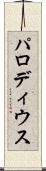 パロディウス Scroll