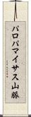 パロパマイサス山脈 Scroll