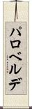 パロベルデ Scroll