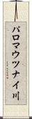 パロマウツナイ川 Scroll