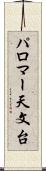 パロマー天文台 Scroll