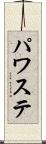 パワステ Scroll