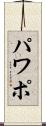 パワポ Scroll