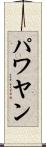 パワヤン Scroll