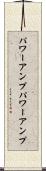 パワーアンプ Scroll
