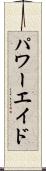 パワーエイド Scroll