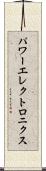 パワーエレクトロニクス Scroll