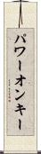 パワー・オン・キー Scroll