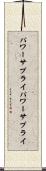 パワーサプライ Scroll