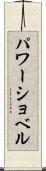 パワーショベル Scroll