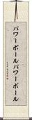 パワーボール Scroll