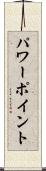 パワーポイント Scroll
