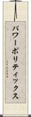パワー・ポリティックス Scroll